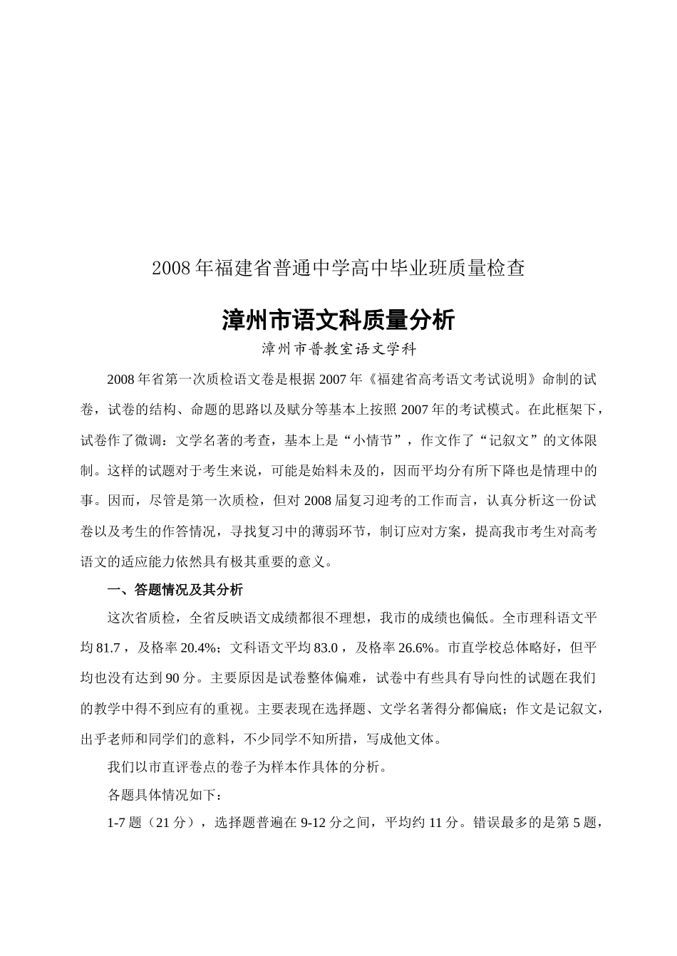 漳州市高中毕业班各学科教学质量分析_第1页