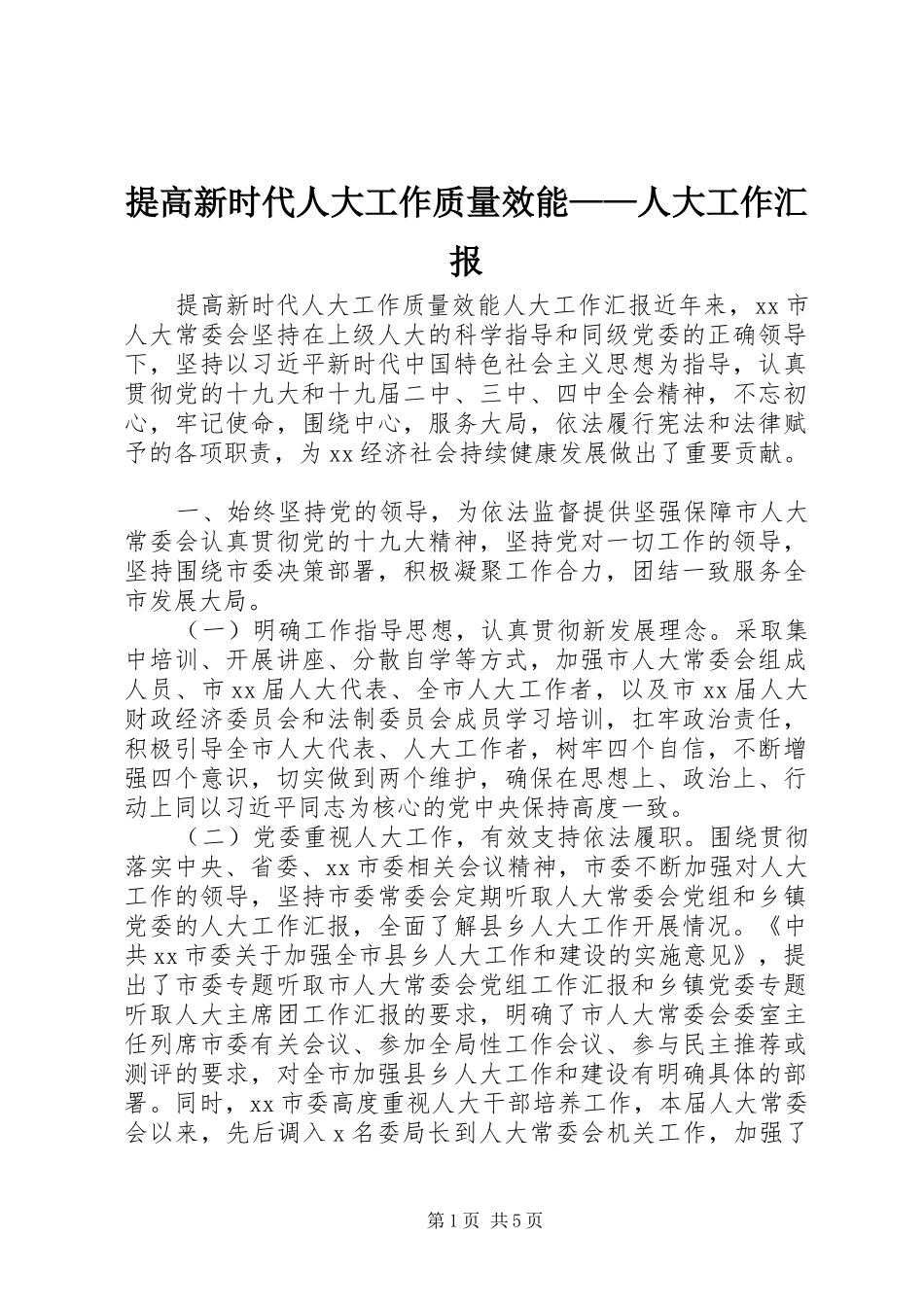 提高新时代人大工作质量效能——人大工作汇报_第1页