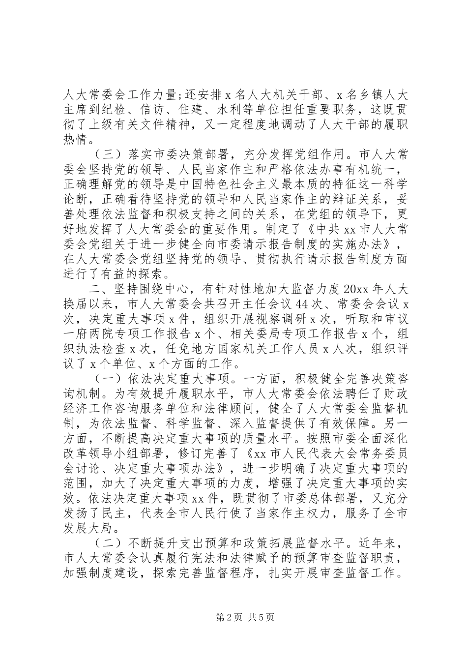 提高新时代人大工作质量效能——人大工作汇报_第2页