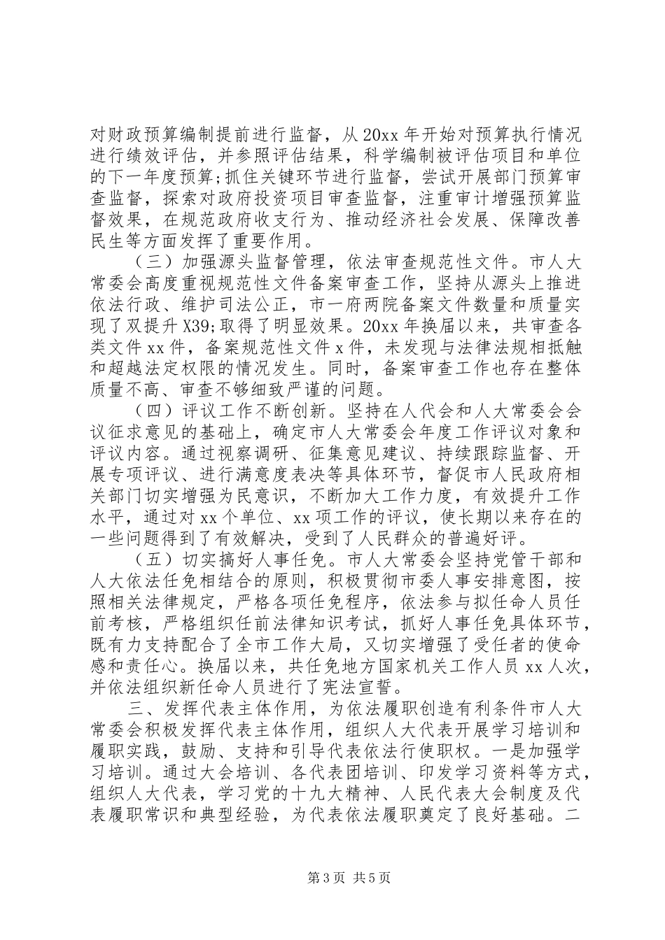 提高新时代人大工作质量效能——人大工作汇报_第3页