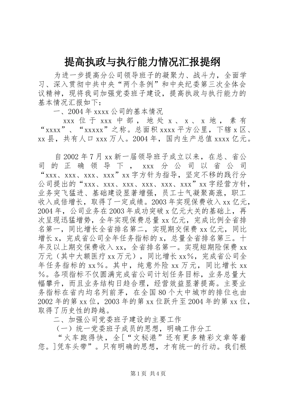 提高执政与执行能力情况汇报提纲_第1页