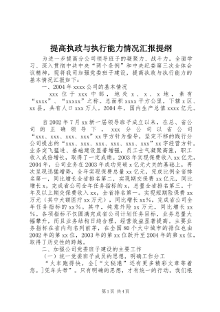 提高执政与执行能力情况汇报提纲