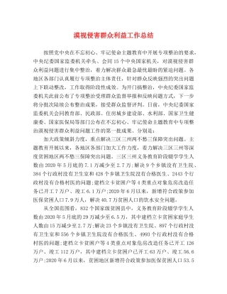 漠视侵害群众利益工作总结 