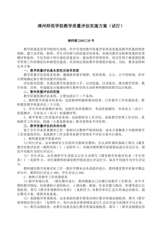 漳州师范学院教学质量评估实施方案(试行)