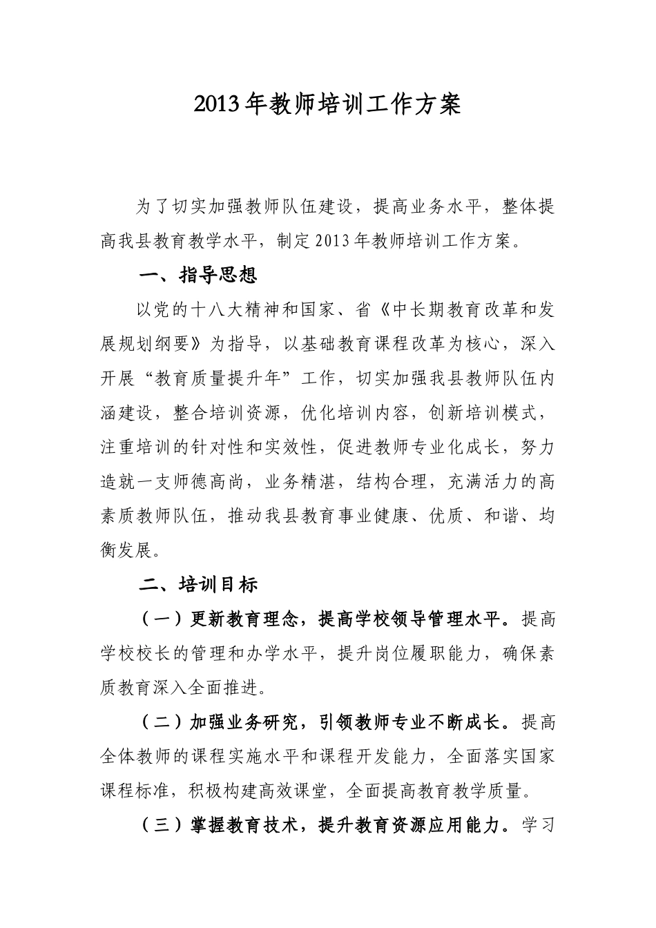 漳县2013年教师培训工作方案_第1页