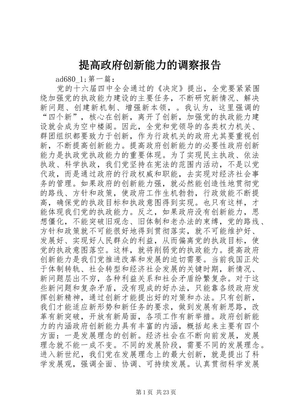 提高政府创新能力的调察报告_第1页