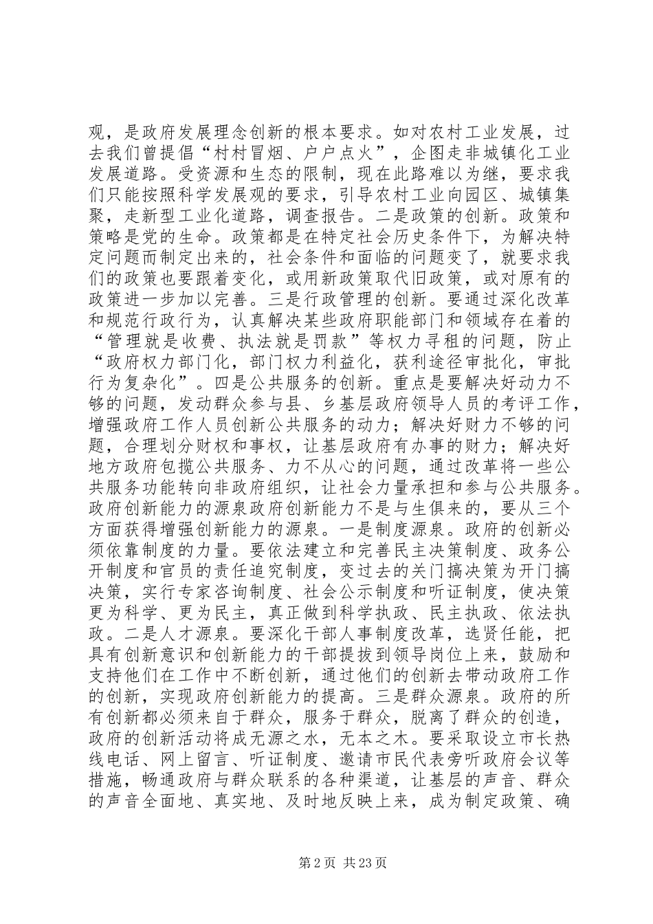 提高政府创新能力的调察报告_第2页