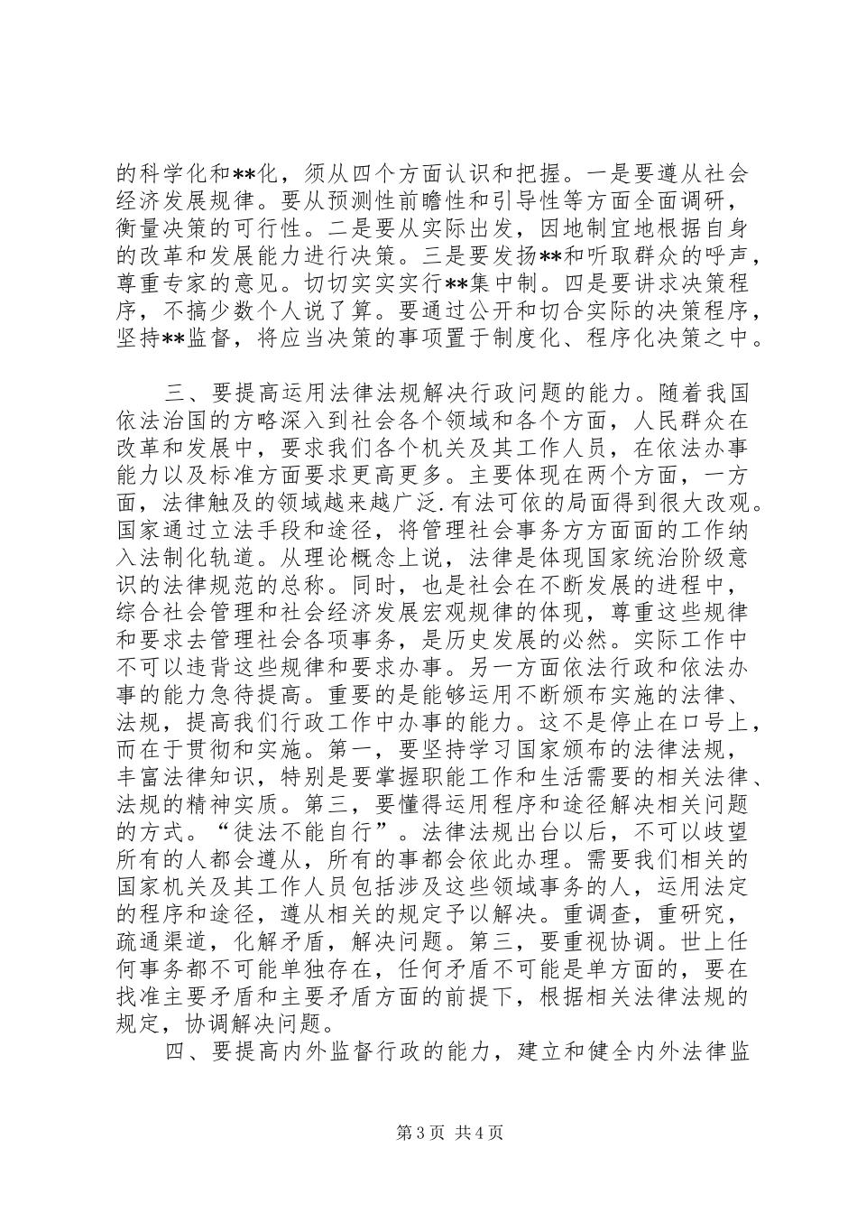 提高执政能力要坚持依法行政学习报告_第3页