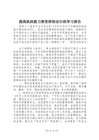 提高执政能力要坚持依法行政学习报告