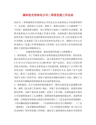 满洲里光明热电公司二季度党建工作总结 