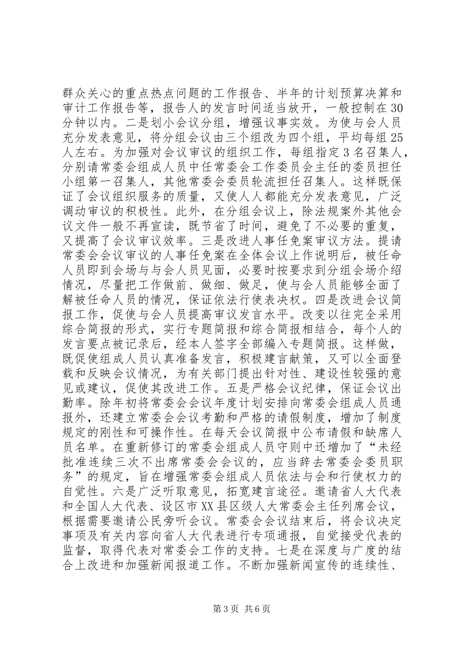 提高常委会会议质量的专题调研报告_第3页