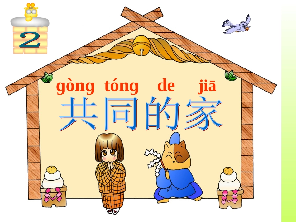 共同的家课件-最终_第1页