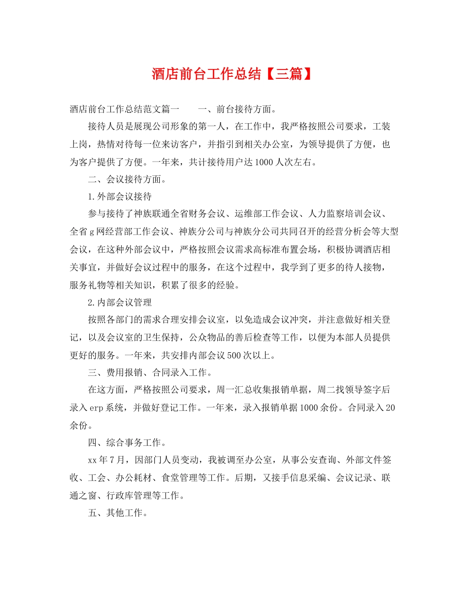 酒店前台工作总结【三篇】 _第1页