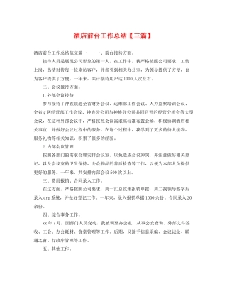 酒店前台工作总结【三篇】 