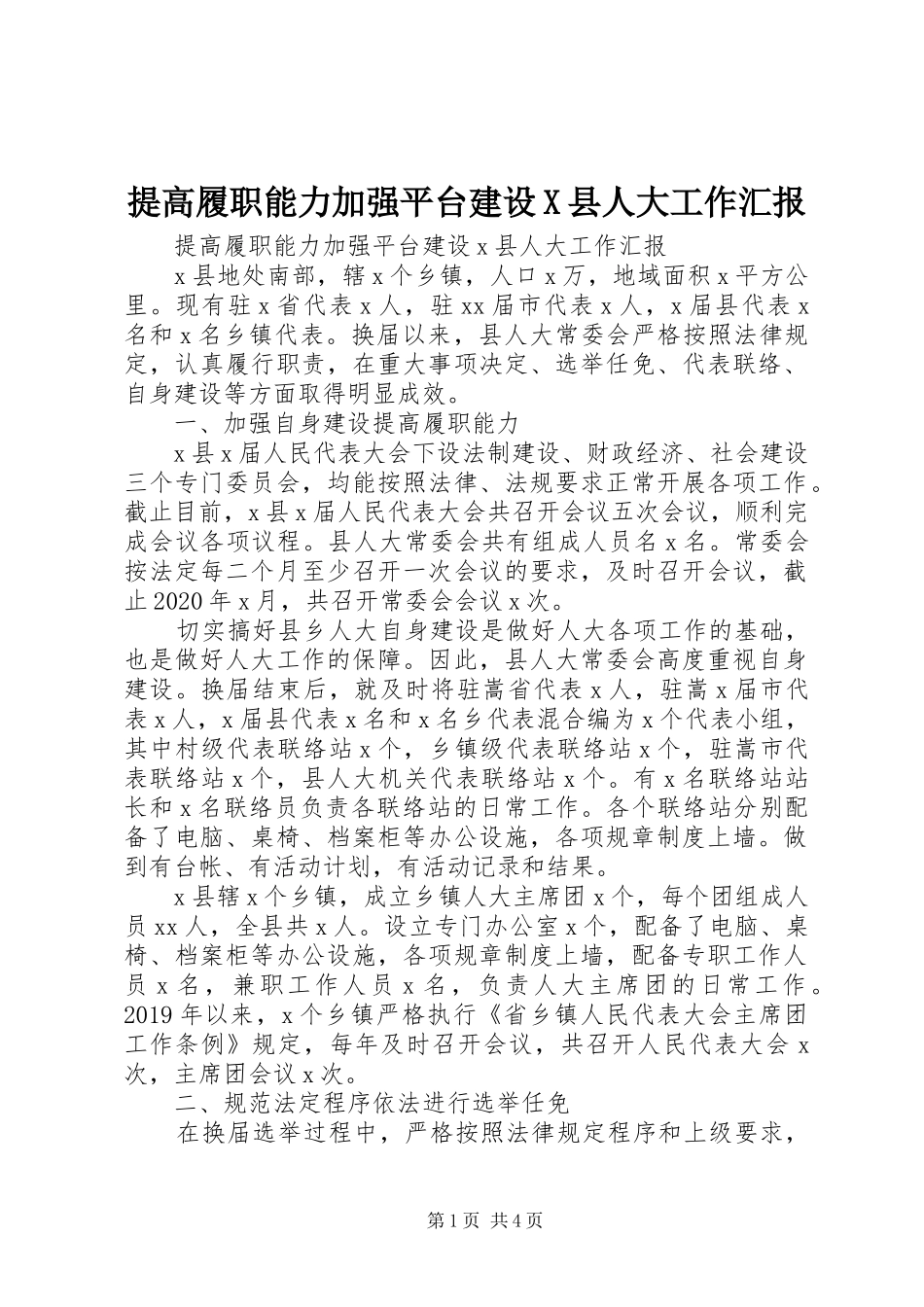 提高履职能力加强平台建设X县人大工作汇报_第1页
