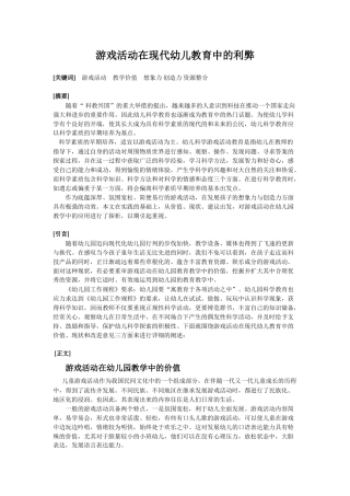 游戏活动在现代幼儿教育中的利弊
