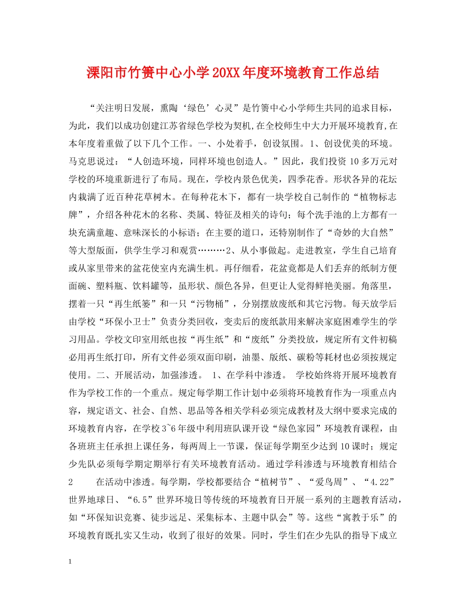 溧阳市竹箦中心小学20XX年度环境教育工作总结 _第1页