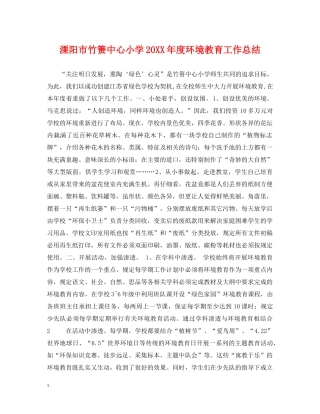 溧阳市竹箦中心小学20XX年度环境教育工作总结 