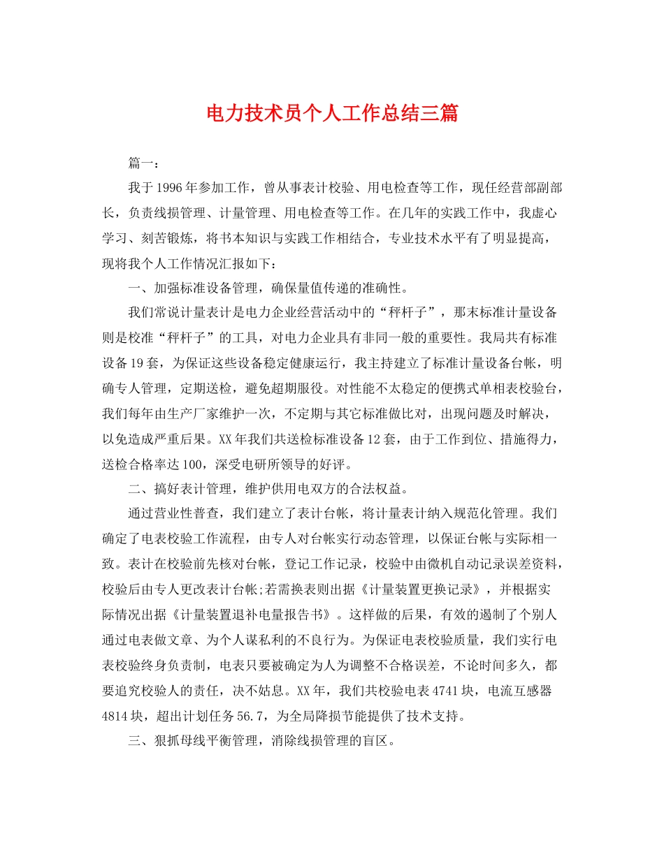 电力技术员个人工作总结三篇 _第1页