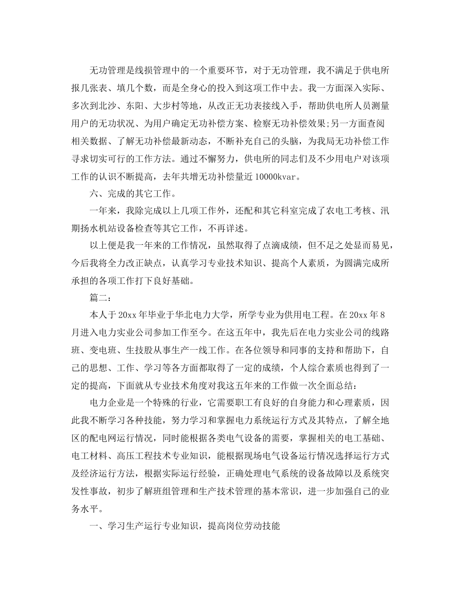 电力技术员个人工作总结三篇 _第3页