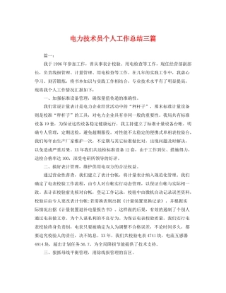电力技术员个人工作总结三篇 