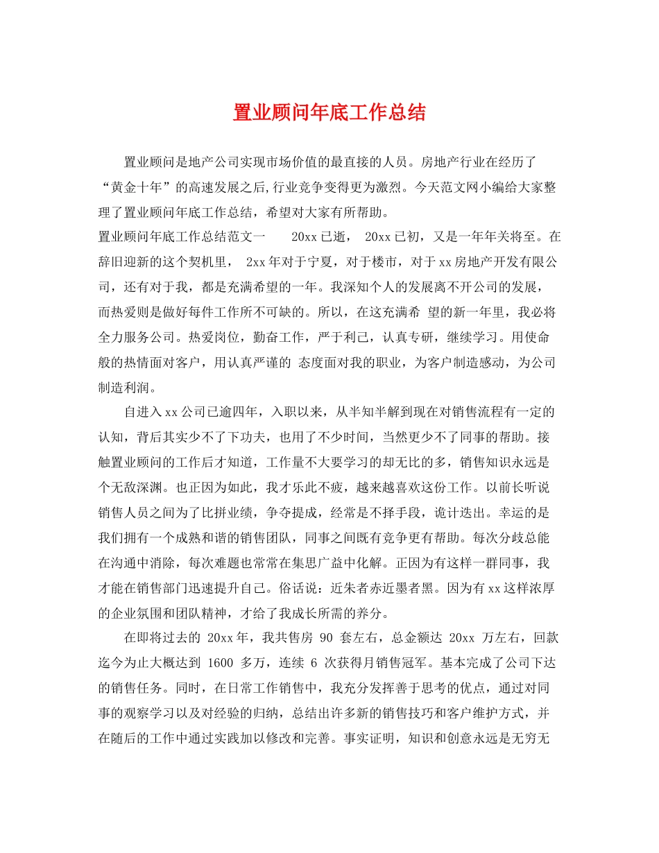 置业顾问年底工作总结 _第1页