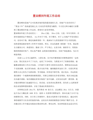置业顾问年底工作总结 