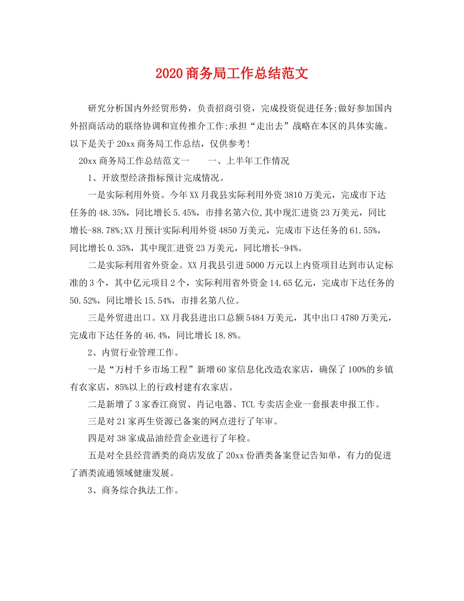 商务局工作总结范文  (2)_第1页