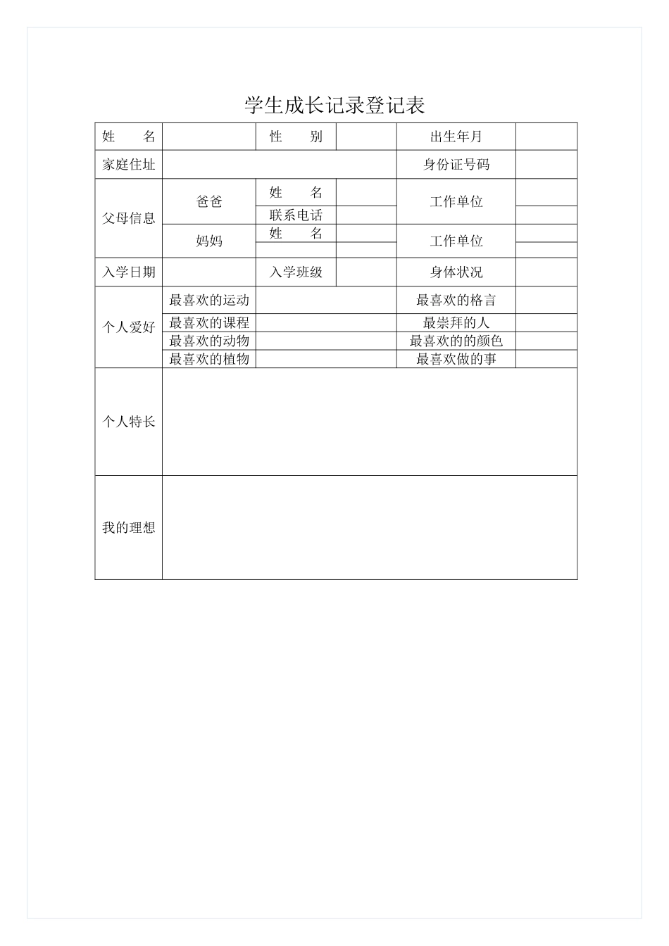 学生成长记录登记表_第1页