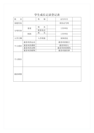 学生成长记录登记表