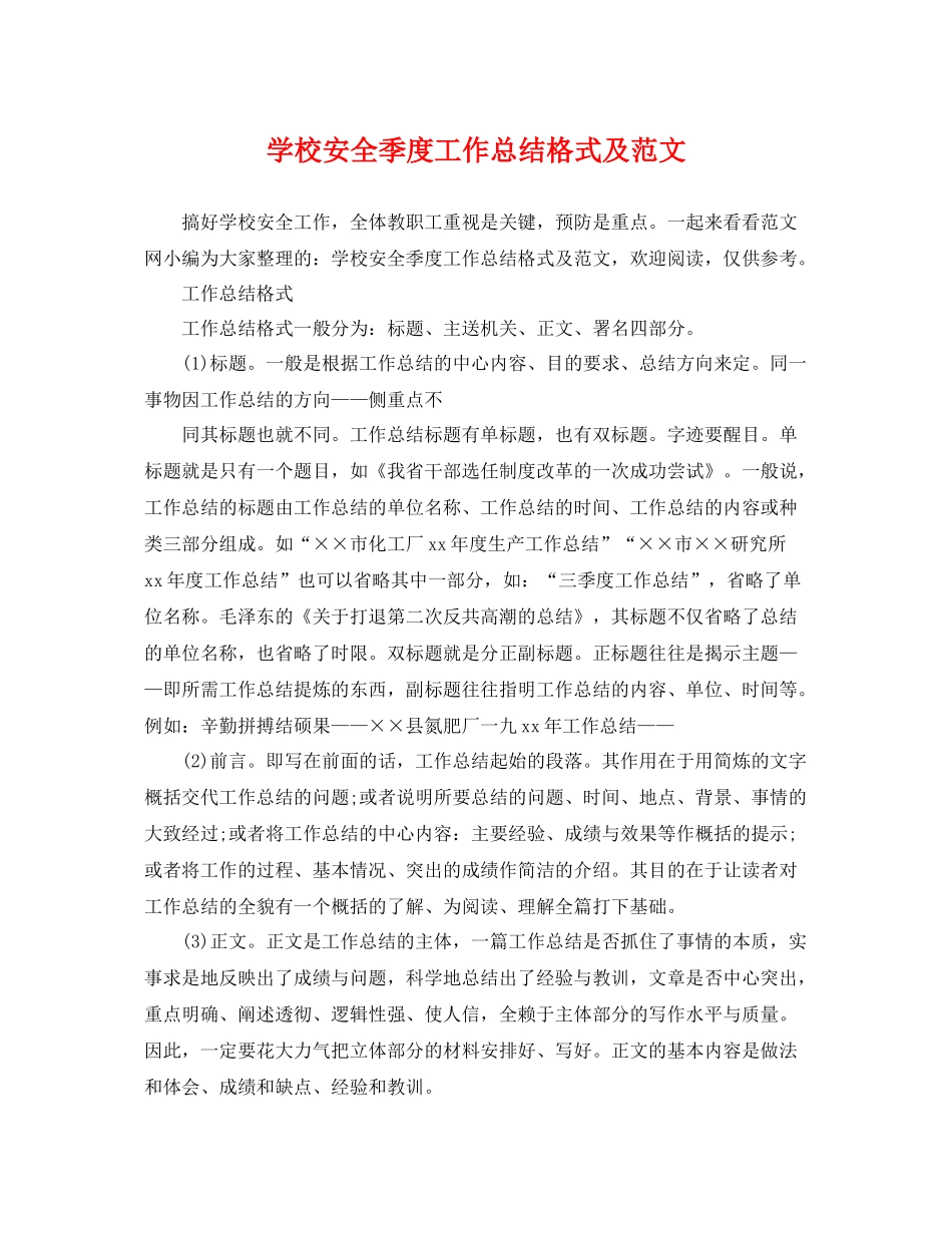 学校安全季度工作总结格式及范文 _第1页