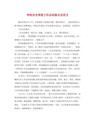 学校安全季度工作总结格式及范文 