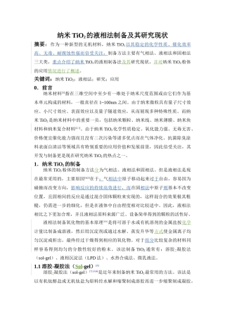 液相法制备纳米二氧化钛及其应用(1)(2)
