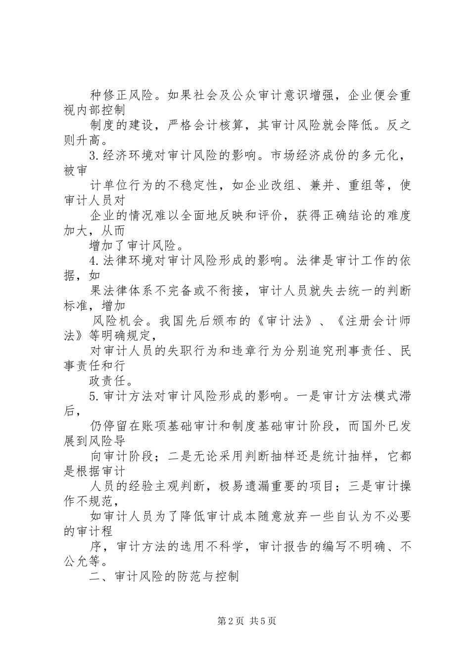 提高审计报告质量有效规避审计风险_第2页