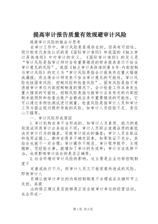 提高审计报告质量有效规避审计风险