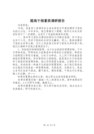 提高干部素质调研报告