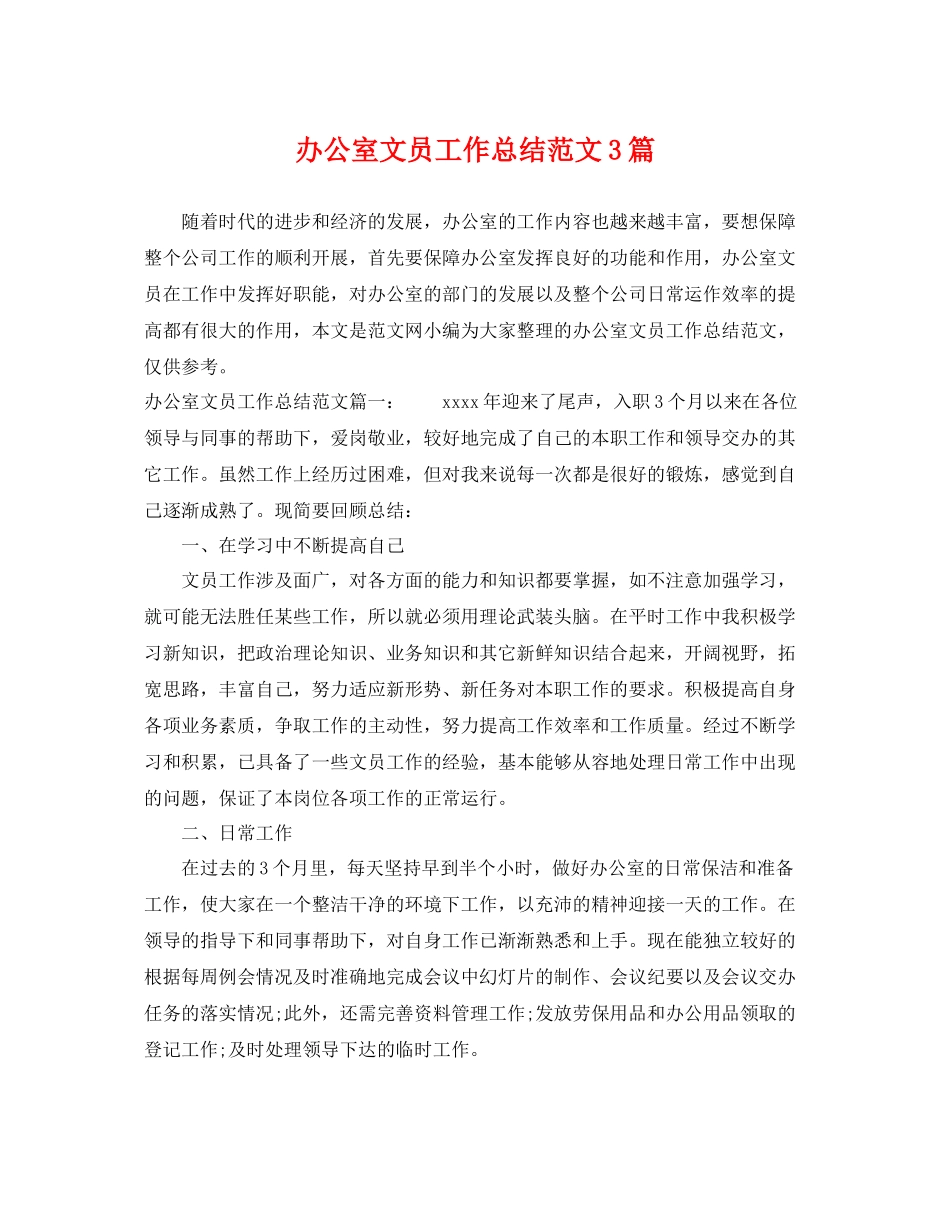 办公室文员工作总结范文3篇 _第1页