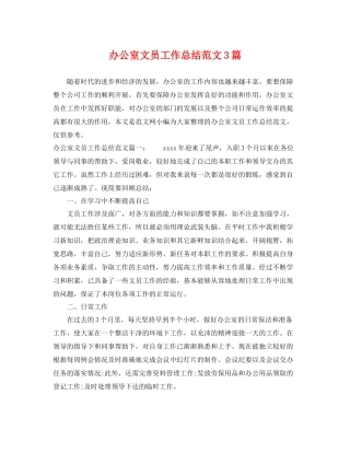 办公室文员工作总结范文3篇 