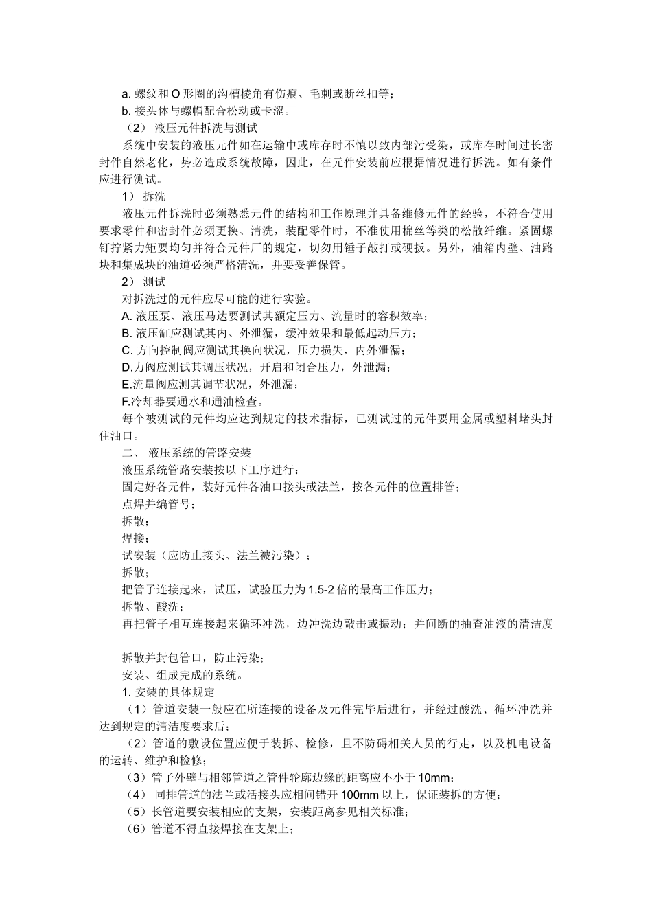 液压系统安装与管路清洗方法_第2页