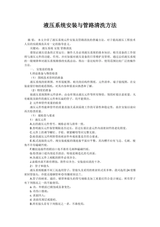 液压系统安装与管路清洗方法
