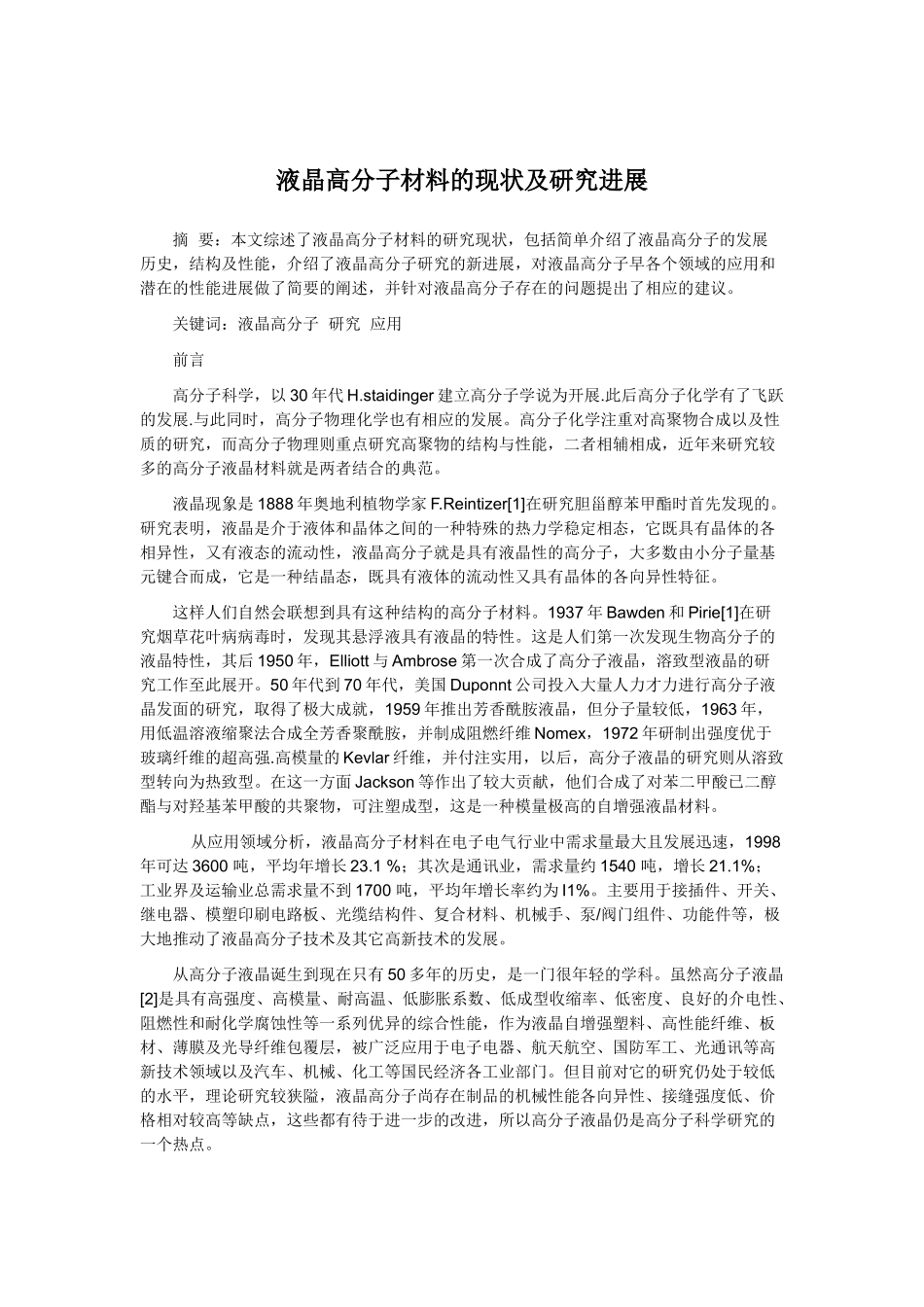 液晶高分子材料的现状及研究进展_第1页