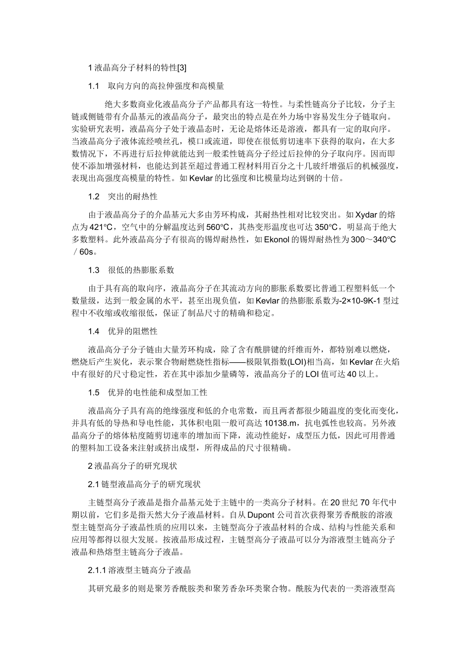 液晶高分子材料的现状及研究进展_第2页