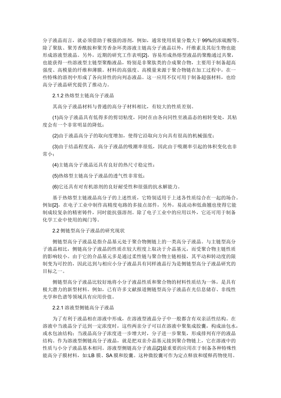 液晶高分子材料的现状及研究进展_第3页