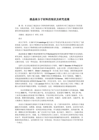 液晶高分子材料的现状及研究进展