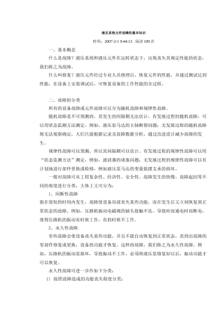 液压系统元件故障的基本知识