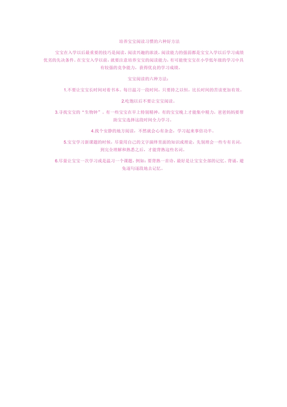 培养宝宝阅读习惯的六种好方法_第1页