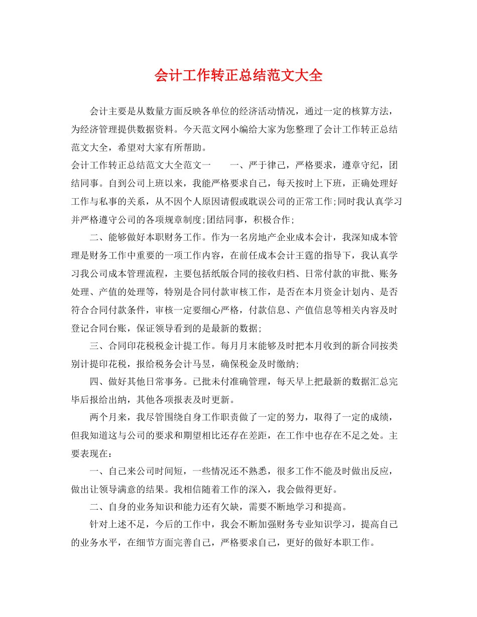 会计工作转正总结范文大全 _第1页