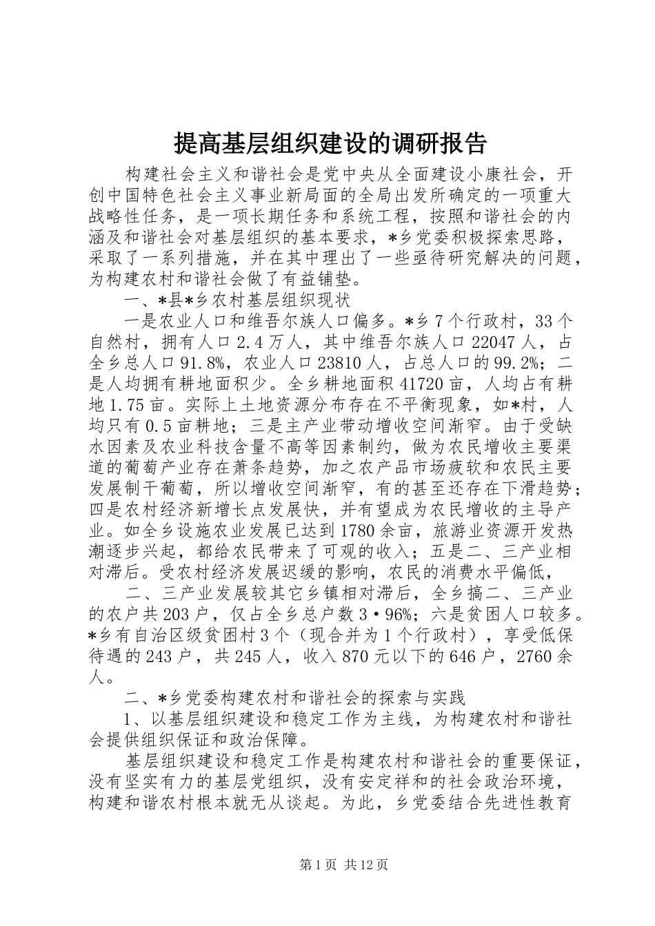 提高基层组织建设的调研报告_第1页