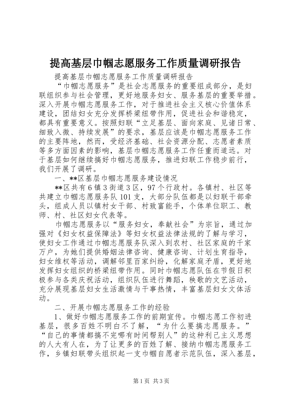 提高基层巾帼志愿服务工作质量调研报告_第1页