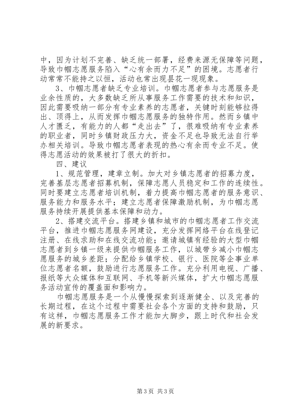 提高基层巾帼志愿服务工作质量调研报告_第3页